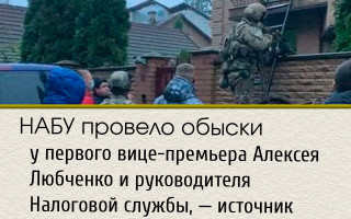 СМИ сообщают, что НАБУ провело обыски у первого вице-премьера Алексея Любченко и руководителя Налоговой службы, ОБНОВЛЕНО