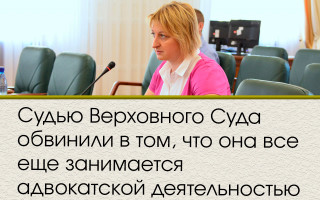 Судью Верховного Суда обвинили в том, что она все еще занимается адвокатской деятельностью