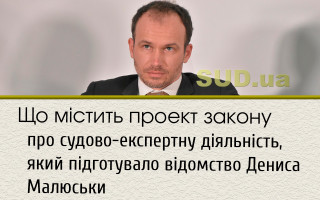 Що містить проект закону про судово-експертну діяльність, який підготувало відомство Дениса Малюськи