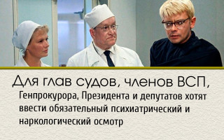 Для глав судов, членов ВСП, Генпрокурора, Президента и депутатов хотят ввести обязательный психиатрический и наркологический осмотр