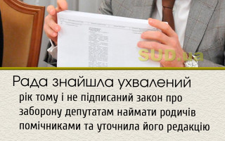 Рада знайшла ухвалений рік тому і не підписаний закон про заборону депутатам наймати родичів помічниками та уточнила його редакцію