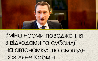 Зміна норми поводження з відходами та субсидії на автономку: що сьогодні розгляне Кабмін