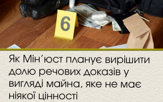 Як Мін’юст планує вирішити долю речових доказів у вигляді майна, яке не має ніякої цінності