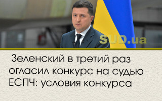 Зеленский в третий раз огласил конкурс на судью ЕСПЧ: условия конкурса