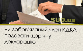 Чи зобов’язаний член КДКА подавати щорічну декларацію