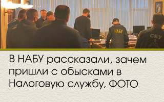 В НАБУ рассказали, зачем пришли с обысками в Налоговую службу, ФОТО