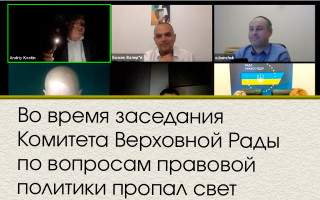 Во время заседания Комитета Верховной Рады по вопросам правовой политики пропал свет