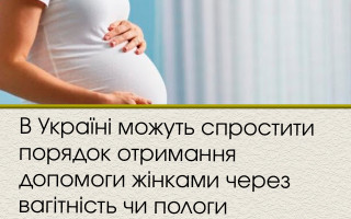 В Україні можуть спростити порядок отримання допомоги жінками через вагітність чи пологи