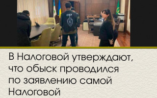 В Налоговой утверждают, что обыск проводился по заявлению самой Налоговой