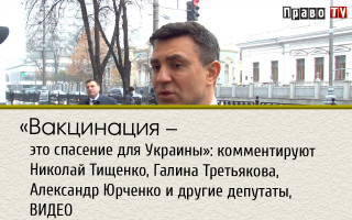«Вакцинация – это спасение для Украины»: комментируют Николай Тищенко, Галина Третьякова, Александр Юрченко и другие депутаты, ВИДЕО