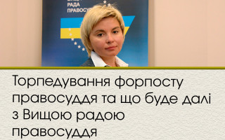 Торпедування форпосту правосуддя та що буде далі з Вищою радою правосуддя