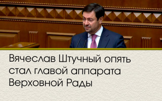 Вячеслав Штучный опять стал главой аппарата Верховной Рады