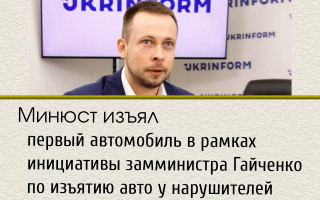 Минюст изъял первый автомобиль в рамках инициативы замминистра Гайченко по изъятию авто у нарушителей