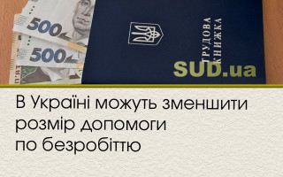 В Україні можуть зменшити розмір допомоги по безробіттю