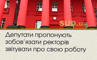 Депутати пропонують зобов’язати ректорів звітувати про свою роботу