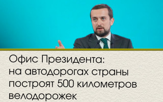 Офис Президента: на автодорогах страны построят 500 километров велодорожек