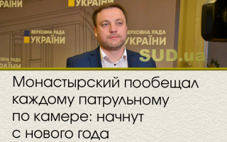 Монастырский пообещал каждому патрульному по камере: начнут с нового года