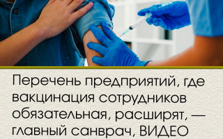 Перечень предприятий, где вакцинация сотрудников обязательная, расширят, — главный санврач, ВИДЕО