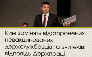 Ким замінять відсторонених невакцинованих держслужбовців та вчителів: відповідь Держпраці