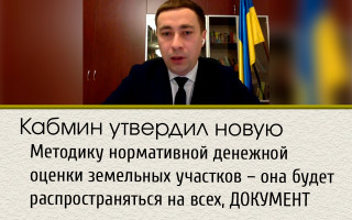 Кабмин утвердил новую Методику нормативной денежной оценки земельных участков – она будет распространяться на всех, ДОКУМЕНТ