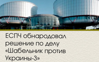 ЕСПЧ обнародовал решение по делу «Шабельник против Украины-3»