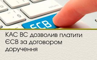 КАС ВС дозволив  платити ЄСВ за договором доручення
