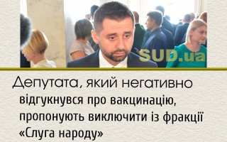 Депутата, який негативно відгукнувся про вакцинацію, пропонують виключити із фракції «Слуга народу»