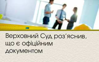 Верховний Суд роз’яснив, що є офіційним документом