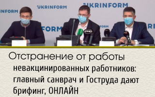 Отстранение от работы невакцинированных работников: главный санврач и Гоструда дают брифинг, ОНЛАЙН