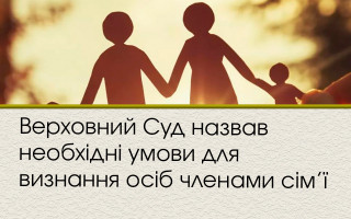 Верховний Суд назвав необхідні умови для визнання осіб членами сім’ї