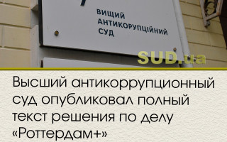 Высший антикоррупционный суд опубликовал полный текст решения по делу «Роттердам+»