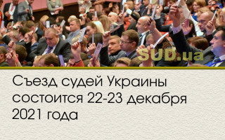 Съезд судей Украины состоится 22-23 декабря 2021 года