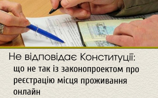 Не відповідає Конституції: що не так із законопроектом про реєстрацію місця проживання онлайн