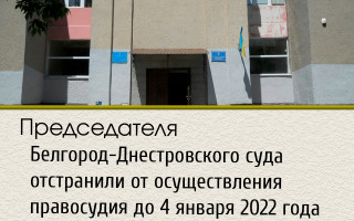 Председателя Белгород-Днестровского суда отстранили от осуществления правосудия до 4 января 2022 года