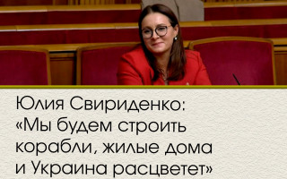 Юлия Свириденко: «Мы будем строить корабли, жилые дома, и Украина расцветет»