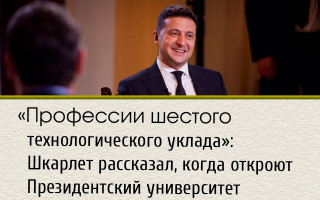 «Профессии шестого технологического уклада»: Шкарлет рассказал, когда откроют Президентский университет Зеленского