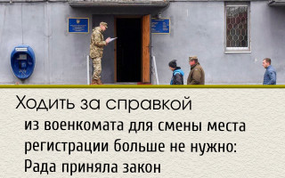 Ходить за справкой из военкомата для смены места регистрации больше не нужно: Рада приняла закон