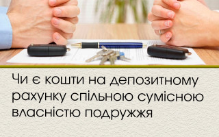 Чи є кошти на депозитному рахунку спільною сумісною власністю подружжя