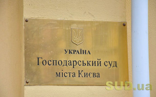 У будівлі Господарського суду міста Києва шукали вибухівку