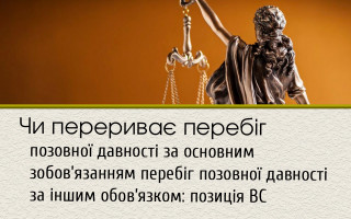 Чи перериває перебіг позовної давності за основним зобов’язанням перебіг позовної давності за іншим обов’язком: позиція ВС