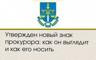 Утвержден новый знак прокурора: как он выглядит и как его носить
