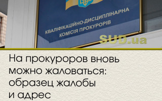 На прокуроров вновь можно жаловаться: образец жалобы и адрес