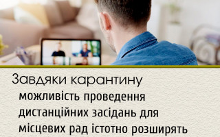 Завдяки карантину можливість проведення дистанційних засідань для місцевих рад істотно розширять