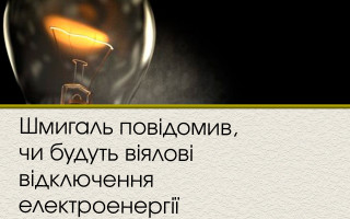 Шмигаль повідомив, чи будуть віялові відключення електроенергії
