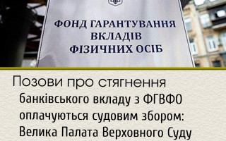 Позови про стягнення банківського вкладу з ФГВФО оплачуються судовим збором: Велика Палата Верховного Суду