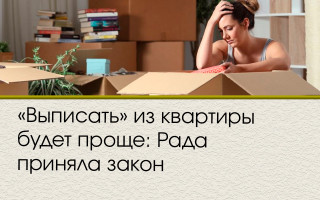 «Выписать» из квартиры будет проще: Рада приняла закон