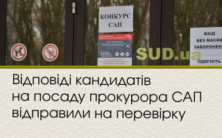 Відповіді кандидатів на посаду прокурора САП відправили на перевірку