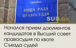 Начался прием документов кандидатов в Высший совет правосудия по квоте Съезда судей