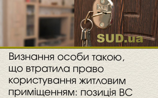 Визнання особи такою, що втратила право користування житловим приміщенням: позиція ВС