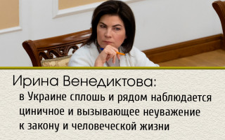 Ирина Венедиктова: в Украине сплошь и рядом наблюдается циничное и вызывающее неуважение к закону и человеческой жизни